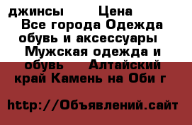 Nudue джинсы w31 › Цена ­ 4 000 - Все города Одежда, обувь и аксессуары » Мужская одежда и обувь   . Алтайский край,Камень-на-Оби г.